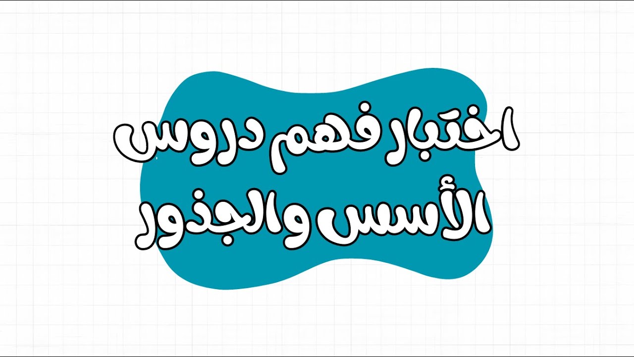 اختبار دروس الاسس والجذور