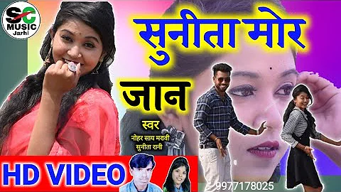 HD VIDEO SunitaMor Jan सुनीतामोर जान/Cg Song/Nohar Say Marabi & Sunita Raniनोहरसाय मरावी,सुनिता रानी