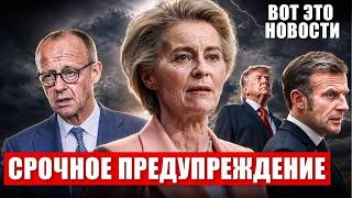 картинка: Срочное предупреждение в Европе. Неожиданное обращение в Германии. Новости сегодня
