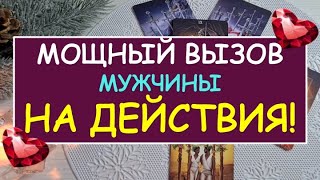 💯💥МОЩНЫЙ ВЫЗОВ МУЖЧИНЫ НА ДЕЙСТВИЯ ❗ СМОТРИМ ДО КОНЦА❗💥 Tarot Diamond Dream Таро Расклад