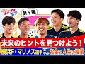 【第5弾】教えて！マネフォ先生 ｢人生を振り返り未来へのヒントを見つけよう！｣ 編｜ 横浜F・マリノス×マネーフォワード（出演：宮市亮選手｜喜田拓也選手｜山根陸選手｜遠野大弥選手｜加藤蓮選手）