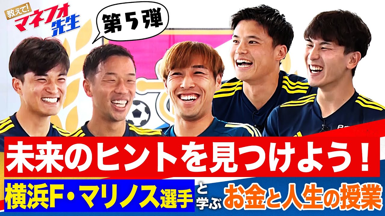 【第5弾】教えて！マネフォ先生 ｢人生を振り返り未来へのヒントを見つけよう！｣ 編｜ 横浜F・マリノス×マネーフォワード（出演：宮市亮選手｜喜田拓也選手｜山根陸選手｜遠野大弥選手｜加藤蓮選手）