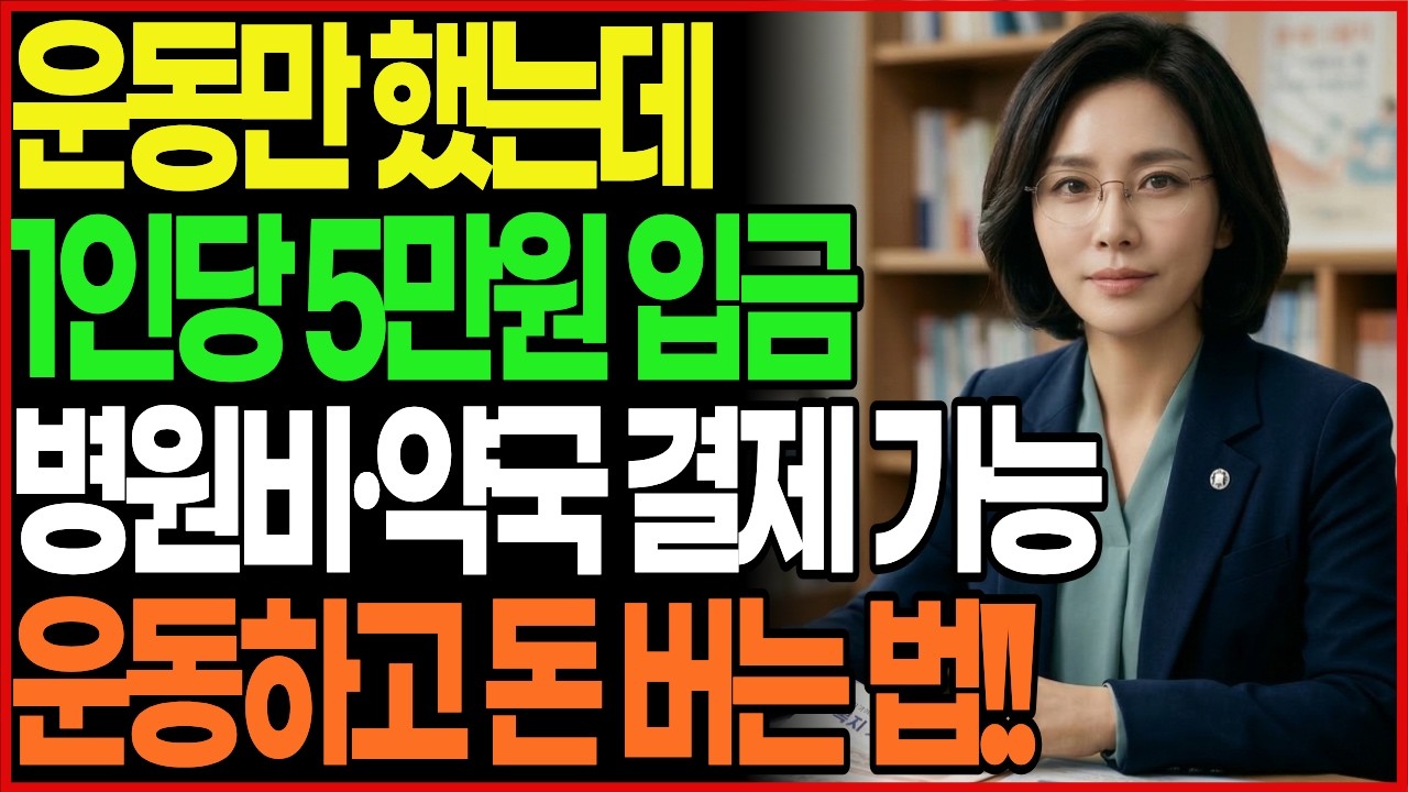 2026 국민체력100 튼튼머니 신청방법 정부지원금 5만원