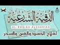 الرقية الشرعية الشاملة أجمل صوت هادئ لعلاج السحر والحسد والعين شافية بإذن الله  