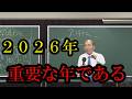 2026年は重要な年である。