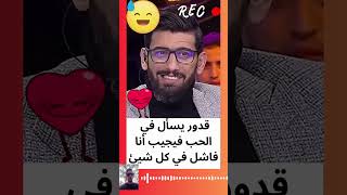 قدور يسأل في الحب فيجيب أنه فاشل في كل شيئ - برنامج الكل فالكل