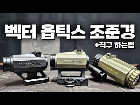 대한민국에서 조준경을 합법적으로 <strong>직구</strong> 하는 <strong>방법</strong> | 벡터 옵틱스 VectorOptics