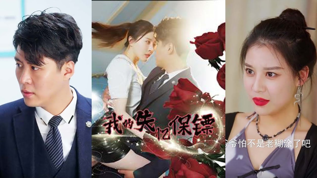 逆袭之旅：我的失忆保镖