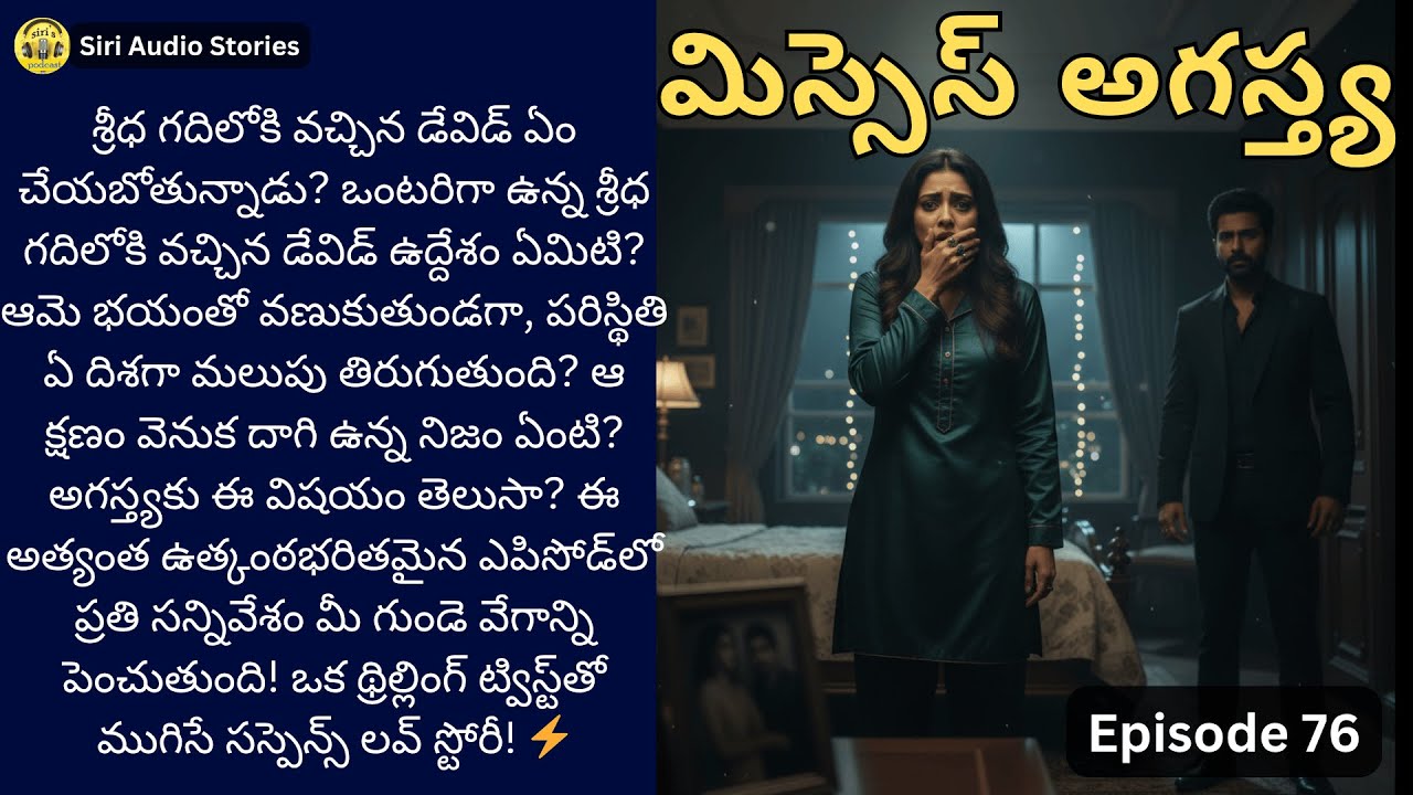 మిస్సెస్ అగస్త్య EP-76 | నిజం బయటపెట్టే ముందు… రహస్యం చీకటిలో ఆగిపోతుందా? | ThrillingTeluguStory