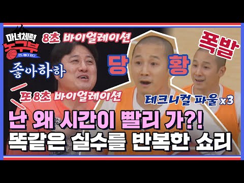 [#확끌립] <strong>쇼리</strong>(SHORRY)의 욕심은 끝이 없고 같은 실수를 연이어 반복한다😂 마녀체력 농구부 (Jump like a Witch) | JTBC 220402 방송