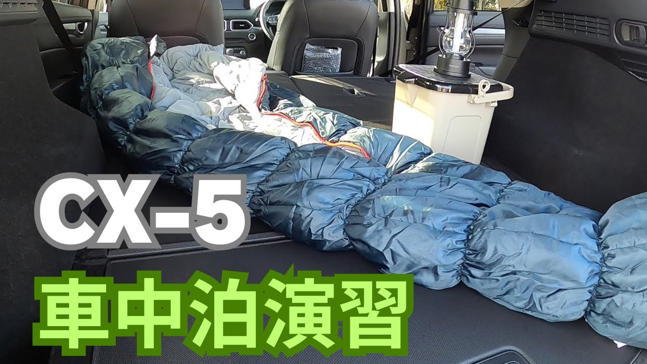CX-5 Field Journey】車中泊演習 - YouTube