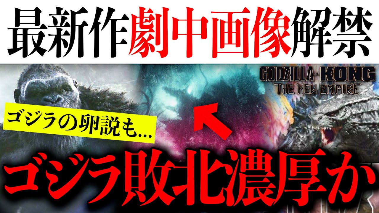 ゴジラ負けてない？】モンスターバース最新作の意味深劇中画像が解禁 