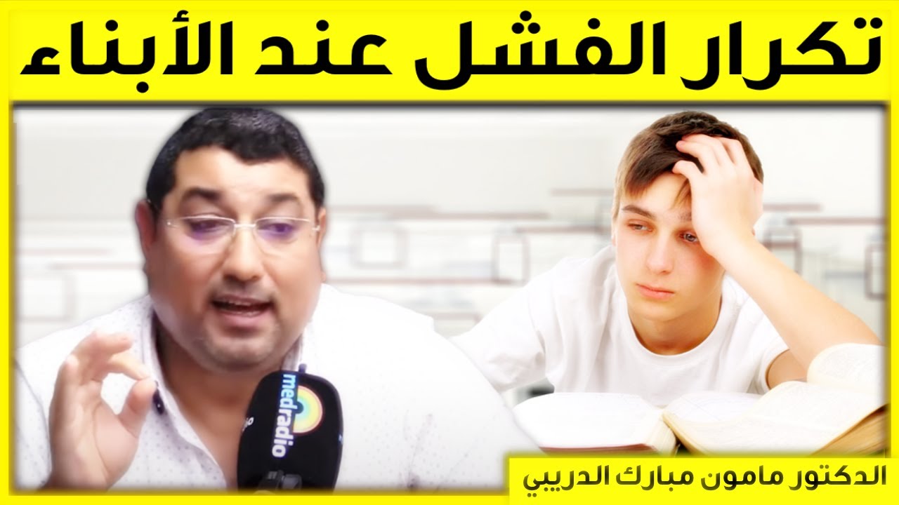 الفشل المتكرر عند الأبناء | بكل وضوح | حلقة اليوم 13/12/2022 | مامون مبارك الدريبي | Mamoun Dribi