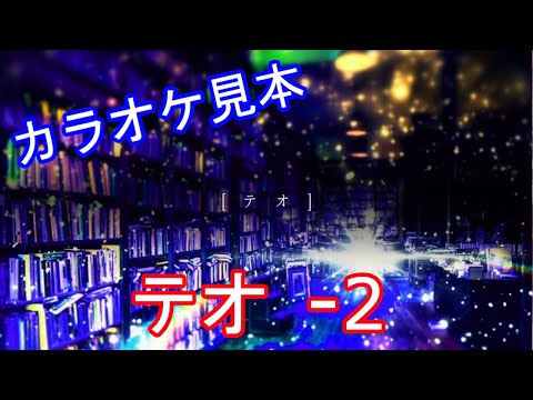 【カラオケ見本】テオ -2【男性キー】