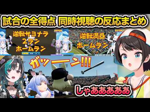 パワプロケモミミリーグの本戦、全得点シーンで盛り上がるスバル同時視聴の反応まとめ【大空スバル/輪堂千速/兎田ぺこら/白上フブキ/猫又おかゆ/ホロライブ/切り抜き】