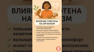 Глютен — польза или вред? Влияние глютена на организм и мозг
