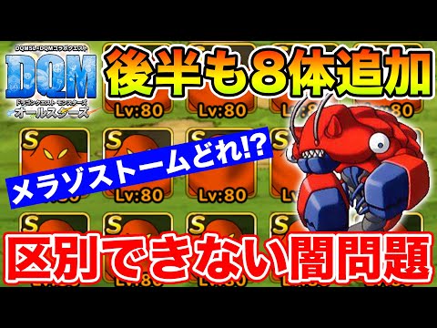 【DQM】後半も8体追加だと!?楽しすぎるからこその育成問題について!!【ドラクエ】