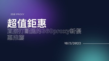 【911替代】超值鉅惠，直接打斷腿的360proxy新優惠推薦#ips #s5 #911 #proxy #ipl