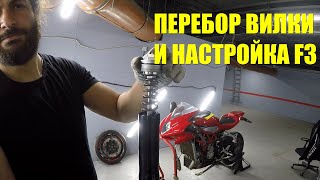 MVAgusta F3 800:как перебрать вилку,настроить подвеску. Мотосервис Антона Милова.Обслуживание аморта