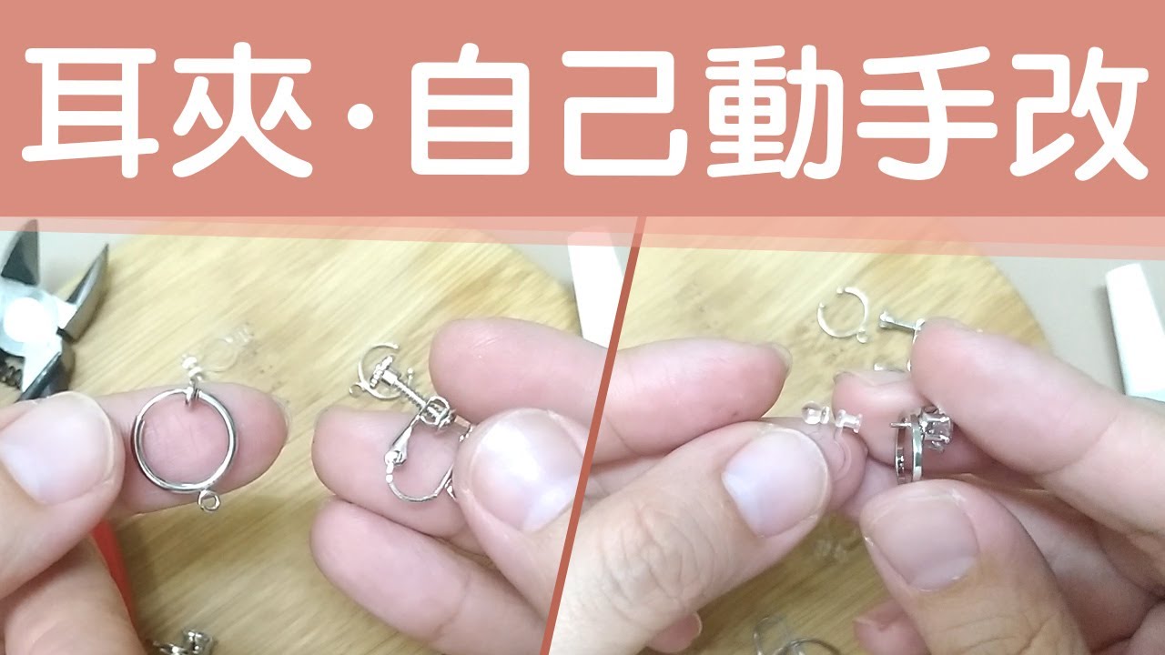 耳夾 自己動手改【螺旋夾彈簧夾修改】手做輕鬆改夾式耳環