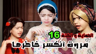 مسلسل الحماية و الكنة الحلقة 16 ||  يا حرام شو صار بمروة المسكينة