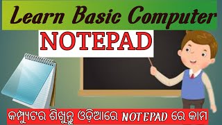what is notepad // How to used it in odia  NOTEPAD କଣ ଆଊ କେମିତି ୟୁଜ କରିବା ଓଡ଼ିଆ ରେ // ODIA CREATOR