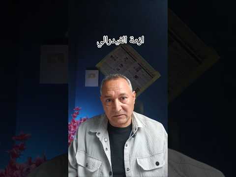 ازمة الفيدرالي #اقتصاد_موازي #اشرف_الشيخ #الذهب #الفضة #الفائدة #التضخم #الدولار #حفظ_المال #مصر