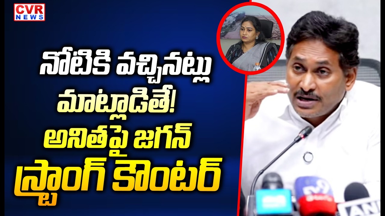 అనితపై జగన్ స్ట్రాంగ్ కౌంటర్ | YS Jagan Strong Counter To Vangalapudi Anitha | CVR News