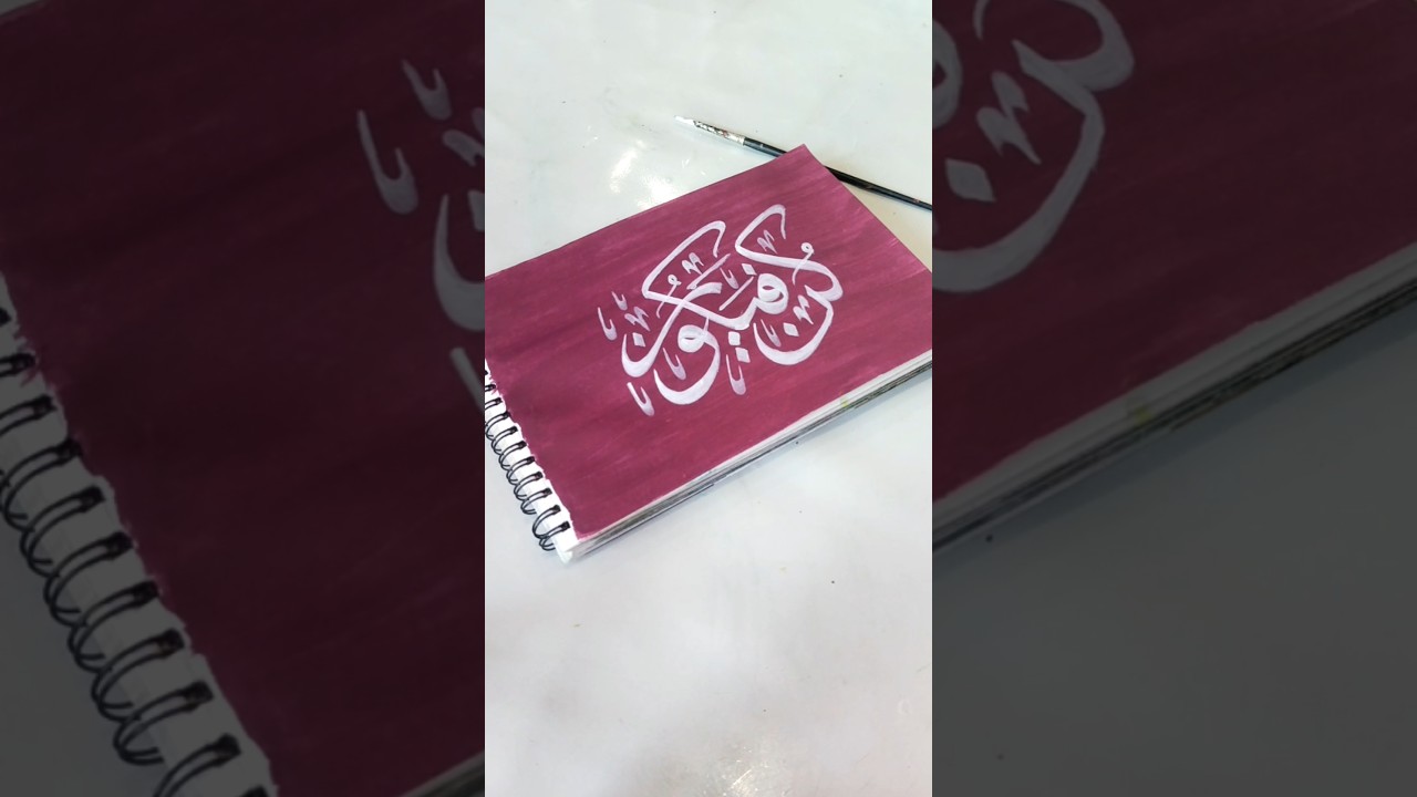 Kun Faya Kun ❤️✨ Arabic calligraphy tutorial!#shorts #islamic #ytshorts #calligraphy !