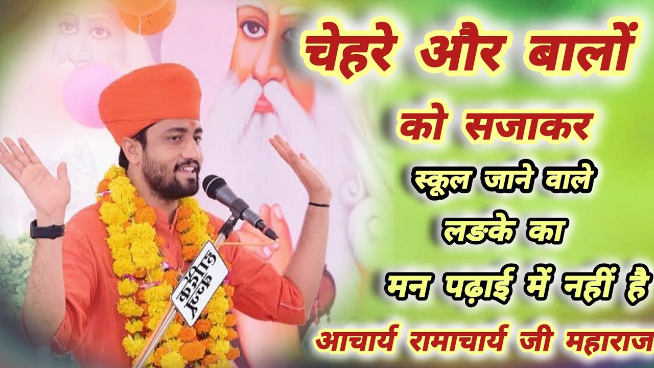 माता-पिता केवल अपनी बेटियों को ही नहीं , अपने बेटों को भी उतने ही संस्कार दे‌ - स्वामी रामाचार्य जी‌