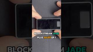 สอนสร้าง Seed Phrase Blockstream Jade Plus Ep.1