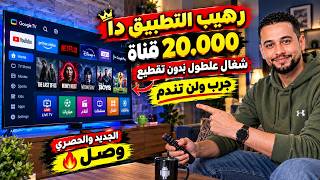 فعلا تطبيق خرافى💥 شغال على كل الشاشات Smart tv وهواتف و Tvbox- شاهد كل ما تتمنى حول العالم screenshot 3
