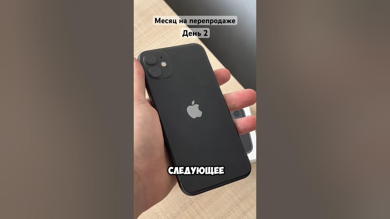 За сколько можно продать 11 айфон в Вашем городе? #перекупы #айфоны # ...