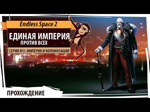 Видео: Единая Империя покоряет галактику! Серия №2: Империя и колонизация. Endless Space 2