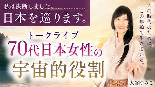 “あなた”と直に響き合わせる