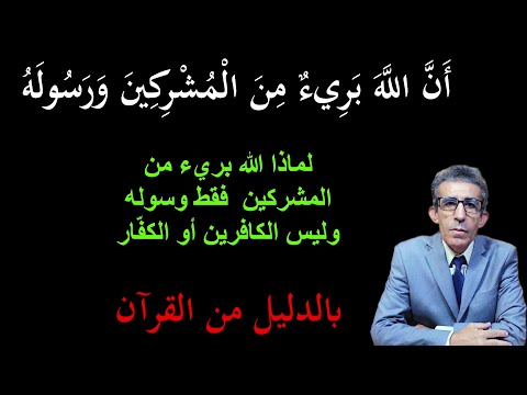 سيتبر أ تعالى من المشركين فقط من كل أمة وكذلك الرسول ولن يتبرآ من الكافرين والكف ار