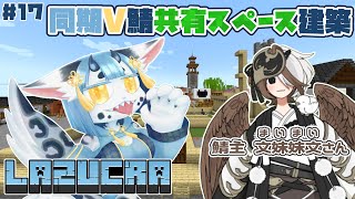 【 #minecraft  17】青空共有スペースを素敵に建築したい【 #新人vtuber 】