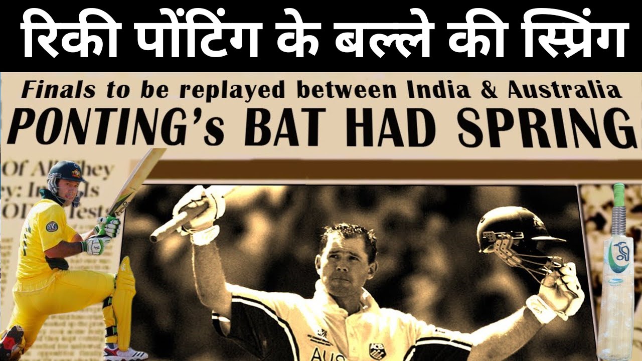 Ponting के Spring वाले Bat की कहानी | 2003 World cup Final | Ponting's Bat & Sachin tendulkar