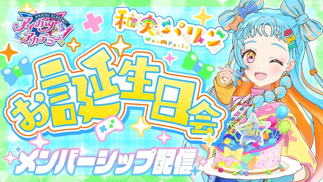 和央パリン誕生日会】第1の後夜祭はこちらです！！！！！！【アイカツ