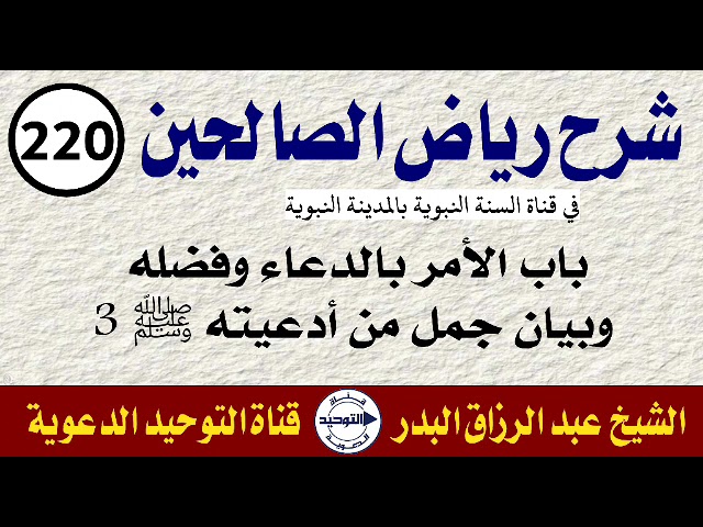 شرح رياض الصالحين | الدرس 220|باب الأمر بالدعاء وفضله وبيان جمل من أدعيته ﷺ 3|الشيخ عبد الرزاق البدر