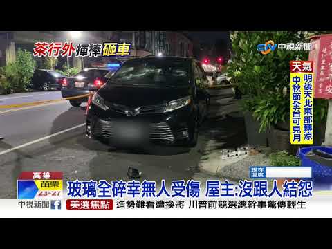 茶行深夜砸車事件 現場查獲手機疑嫌掉落│中視新聞 20200929
