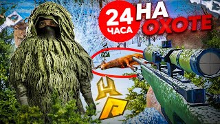 24 ЧАСА ЗАНИМАЛСЯ ОХОТОЙ.СКОЛЬКО МОЖНО ЗАРАБОТАТЬ? ЧТО ЛУЧШЕ СТРЕЛЯТЬ? (RADMIR RP / HASSLE ONLINE)