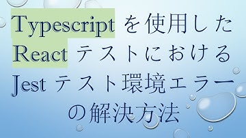 Typescript を使用した React テストにおける Jest テスト環境エラーの解決方法