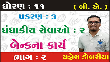 STD 11 B.A. Ch 3 (ધંધાકીય સેવાઓ 2) ભાગ 2 || STD 11 B.A. Ch 3 ||  STD 11 BA ch 3 | Yagnesh dobariya