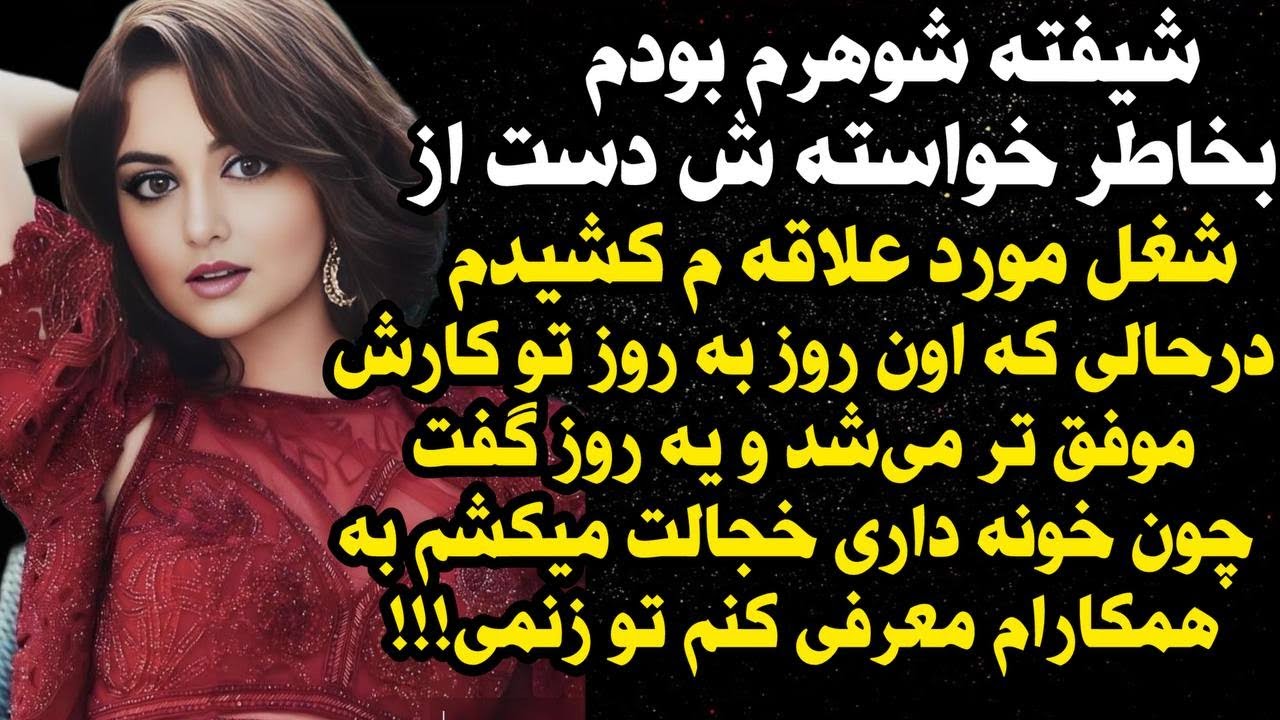 داستان واقعی شنیدنی زن تنها بودم اما...😍 ، واقعی و ارسالی از طرف شما ، پادکست و داستان  فارسی