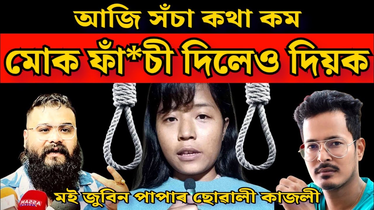 আজি সঁচা কথা কম / মোক সিহঁতে ফাঁ** চী দিলেও দিয়ক / মই জুবিন পাপাৰ ছোৱালী কাজলী 