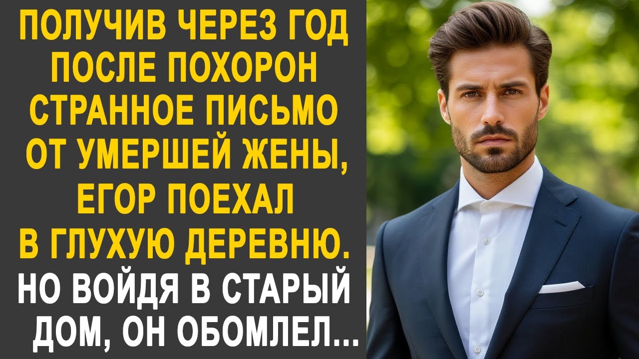 Получив через год письмо от жены, Егор поехал в глухую деревню. Но войдя в старый дом, он обомлел...