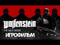 ИГРОФИЛЬМ Wolfenstein: The New Order (все катсцены, русские субтитры) прохождение без комментариев