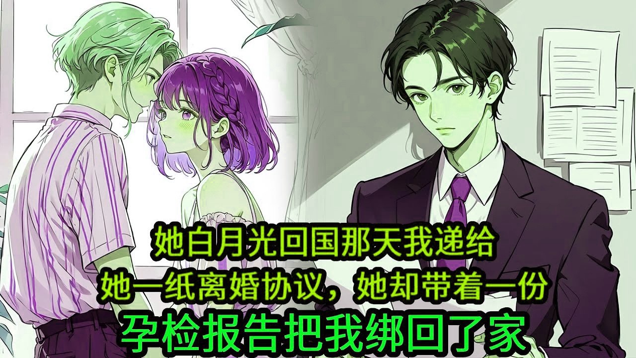 柳如烟的白月光回国当晚，结婚两年的她第一次没有回家。 岳父给我500万让我离开，我直接反手叫到1000万并准备好离婚协议书，当晚，我在酒吧和美女贴面热舞时，她却带人把封了酒吧绑了我回家