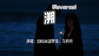 CORSAK胡梦周、马吟吟 - 溯 (Reverse)『总想要透过你眼睛，去找寻最原始的野性。』【4k无损|动态歌词 Lyrics】